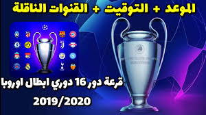 مشاهدة البث المباشر لقرعة دوري أبطال أوروبا اليوم أون لاين قرعة دور الـ 16 الكل حاليا حول العالم يترقب قرعة دور الـ 16 من بطولة دوري وتُقام القرعة اليوم الإثنين بتاريخ 14 ديسمبر 2020 في مقر الإتحاد الأوروبي لكرة القدم في دولة سويسرا وتحديدا في مدينة نيوم، على أن. Ù…ÙˆØ¹Ø¯ Ù‚Ø±Ø¹Ø© Ø¯ÙˆØ±ÙŠ Ø§Ø¨Ø·Ø§Ù„ Ø§ÙˆØ±ÙˆØ¨Ø§ Ø¯ÙˆØ± 16 ÙˆØ§Ù„ØªÙˆÙ‚ÙŠØª ÙˆØ§Ù„Ù‚Ù†ÙˆØ§Øª Ø§Ù„Ù†Ø§Ù‚Ù„Ø© Youtube