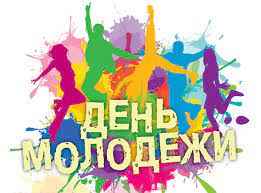 Без них миру грозил бы застой и, в конечном счете, вымирание. Den Molodyozhi V 2018 Godu Kakogo Chisla