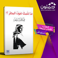 كتاب ما علمك صوت المطر Convenience Store Products Convenience Store