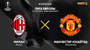 Old trafford,sir matt busby way. Liga Evropy 1 8 Finala Milan Manchester Yunajted Otvetnyj Match