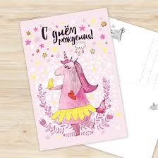 открытка с днем рождения маме от дочери своими руками S Dnem Rozhdeniya S Edinorogom Otkrytka Otkrytki Shablony Otkrytok Pozdravitelnye Otkrytki