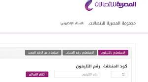 Ø·Ø±Ù‚ Ø§Ù„Ø§Ø³ØªØ¹Ù„Ø§Ù… Ø¹Ù† ÙØ§ØªÙˆØ±Ø© Ø§Ù„ØªÙ„ÙŠÙÙˆÙ† Ø§Ù„Ø£Ø±Ø¶ÙŠ Ø§Ù„ÙˆÙØ¯