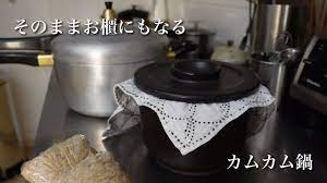 カムカム 鍋