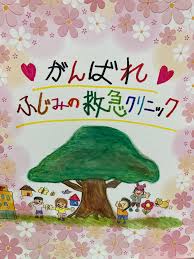 More meanings for 馬鹿野郎 (baka yarō). ãµã˜ã¿ã®æ•'æ€¥ç—…é™¢ Posts Facebook