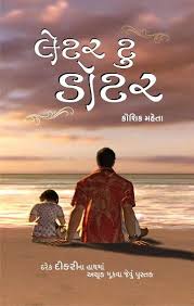 Letter To Daughter Gujarati Book Letter To Daughter Best Poetry Books Poetry Books