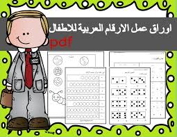 اوراق عمل الارقام العربية للاطفال Pdf