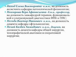 Директор института терапии и инструментальной диагностики тгму мз рф (владивосток). Ppt Shumatov V B D M N Professor Rektor Vgmu Krukovich E V D M N Professor Powerpoint Presentation Id 5865270