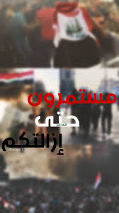 مظاهرات العراق Iraq Quotes Love Smile Quotes Funny Picture Quotes