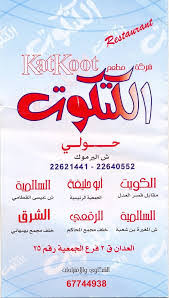 مطعم كتكوت الاسعار المنيو الموقع مطاعم و كافيهات الكويت