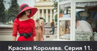завтрак у папы смотреть онлайн в хорошем качестве бесплатно Krasnaya Koroleva Seriya 11 The Red Queen Episode 11 Baseball Hats Bucket Hat Movies