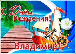 Jun 06, 2021 · в день встречи лидеров россии и сша владимира путина и джо байдена небо над женевой заблокируют, в сам город введут военную технику, сообщает радио sputnik со ссылкой на швейцарское издание nzz am sonntag. Kartinki I Otkrytki S Dnem Rozhdeniya Vladimiru Vove Skachat Besplatno Na Otkritkiok Ru