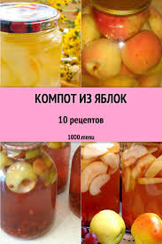 как сделать заготовку для пирогов из яблок на зиму Kompot Iz Yablok 10 Receptov Prigotovleniya Poshagovo 1000 Menu Yabloki Recepty Prigotovleniya Kulinariya