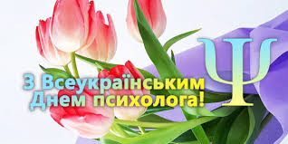 Сегодня в россии отмечается ежегодный день психолога. Vseukrayinskij Den Psihologa