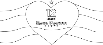 Популярные раскраски флаг россии ⭐ для девочек и мальчиков. Den Rossii 12 Iyunya Raspechatat Raskrasku Dlya Detej