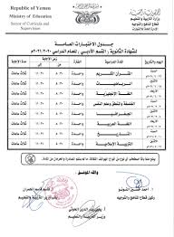 Maybe you would like to learn more about one of these? ÙˆØ±Ø¯ Ø§Ù„Ø¢Ù† ØªØ¹Ù…ÙŠÙ… ÙˆØ²Ø§Ø±ÙŠ Ù‡Ø§Ù… ÙˆØ¹Ø§Ø¬Ù„ Ù…Ù† ÙˆØ²Ø§Ø±Ø© Ø§Ù„ØªØ±Ø¨ÙŠØ© Ø¨ØµÙ†Ø¹Ø§Ø¡ Ù„ÙƒØ§ÙØ© Ø§Ù„Ø·Ù„Ø§Ø¨ ÙˆØ§Ù„Ø·Ø§Ù„Ø¨Ø§Øª ÙÙŠ Ø§Ù„Ø¬Ù…Ù‡ÙˆØ±ÙŠØ© Ø¨Ø´Ø£Ù† Ø§Ù…ØªØ­Ø§Ù†Ø§Øª Ù†Ù‡Ø§ÙŠØ© Ø§Ù„Ø¹Ø§Ù… Ø§Ù„Ø¯Ø±Ø§Ø³ÙŠ 2020 2021 ÙˆØ«Ø§Ø¦Ù‚ Ø§Ù„Ù…ÙŠØ¯Ø§Ù† Ø§Ù„ÙŠÙ…Ù†ÙŠ