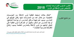 التقرير السنوي الأول لرصد أوضاع الأشخاص ذوي الإعاقة في الاردن يبين ابرز التحديات موقع عمان نت