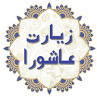 نتیجه تصویری برای متن کامل زیارت عاشورا همراه با ترجمه