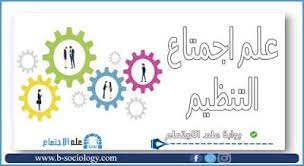 علم اجتماع التنظيم pdf sociology map my saves
