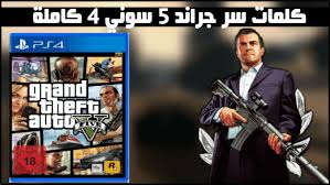 Gta Games كلمات سر Gta اكواد وشفرات واسرار ورموز جاتا Gta V 5 كلمات سر Gta V Ps4 رموز اكواد جراند 5 سوني 4 كام Gta V 5 Ps4 Gta