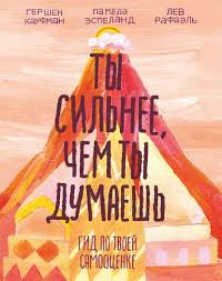 50 шагов к себе как стать счастливее читать онлайн Ty Silnee Chem Ty Dumaesh Gid Po Tvoej Samoocenke Gershen Kaufman I Lev Rafael Knigi Dlya Podrostkov Velikie Knigi Knigi