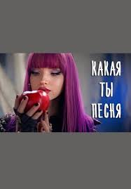 кто я из эвер афтер хай по знаку зодиака Test Kakaya Ty Pesnya Iz Naslednikov Po Znaku Zodiaka Reshat Onlajn