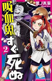 Kyūketsuki Sugu Shinu #2 - Vol. 2 (Issue)