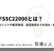 FSSC22000とは？ メリットや要求事項、認証取得までの流れ・費用 ...
