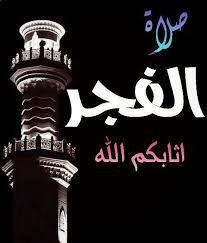 صلاة الفجر اثابكم الله Prayers Movie Posters Qoutes