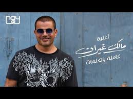Amr Diab Malak Ghayran عمرو دياب مالك غيران Youtube Mens Tshirts Mens Tops Fashion