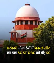 (Supreme Court on Gen Category) यह फैसला भारतीय न्यायिक इतिहास में मील का पत्थर है। माननीय सुप्रीम कोर्ट ने  आरक्षण को लेकर फैली तमाम गलतफहमियों पर विराम लगाते हुए स्पष्ट ...