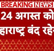 Badlapur Case: बदलापुर कांड को लेकर 25 अगस्त को एयरपोर्ट में नौकरी टावर फाइनेंस और भारत  बंद | Breaking  News