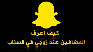 كيف اعرف المضافين عند زوجي في السناب شات