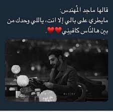ماجد المهندس Fun Love Quotes For Him Short Quotes Love Love Husband Quotes