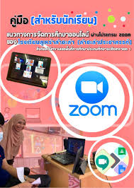 วิธีการจัดการห้องเรียน virtual classroom ด้วยโปรแกรม zoom (ส าหรับผู้สอน) แนะน าระบบ zoom เป็นโปรแกรมการประชุมออนไลน์ (video conference) ที่ออกแบบมาส าหรับใช้ในการจัด à¸„ à¸¡ à¸­ à¸™ à¸à¹€à¸£ à¸¢à¸™ à¹€à¸£ à¸¢à¸™à¸­à¸­à¸™à¹„à¸¥à¸™ à¸œ à¸²à¸™à¹‚à¸›à¸£à¹à¸à¸£à¸¡zoom Flip Ebook Pages 1 10 Anyflip Anyflip