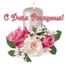 Картинки по запросу с днём рождения gif