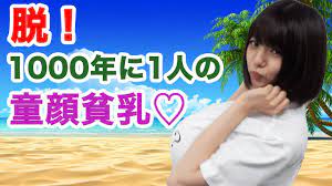 1000年に1人の童顔貧乳が巨乳になってみた！ - YouTube