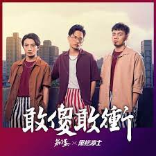 Back here again chinese singer: èŒ„å­è›‹ Eggplantegg æ•¢å‚»æ•¢è¡ Kkbox