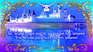 От души желаю, чтобы бог постоянно хранил тебя и твоих близких от бед и любых неприятностей. S Kresheniem Gospodnim Pozdravleniya S Kresheniem Gospodnim V Stihah Stihi Pro Kreshenie Youtube