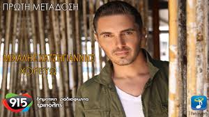 Ιδρύθηκε το 2001 και είναι σήμερα η μεγαλύτερη. Mixalhs Xatzhgiannhs Xoreyw Teaser D R T 91 5 Youtube