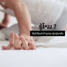 วิธีเล้าโลมผู้หญิง สัมผัสอย่างไรให้พิชิตใจเธอสำเร็จ