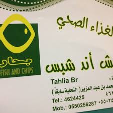 Fish And Chips Fast Food Restaurant In الربوة