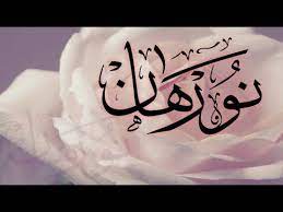 اسمك بالخط العربي i خط الثلث نورهان calligraphy arabic calligraphy arabic