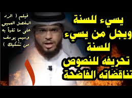 .وسيم_يوسف#صالح_المغامسي #استغفر_الله #سبحان_الله #الحمد_لله#اسلاميات الوتر #سعد_العتيق#اذكار_المساء #الليلة #علاج_الهم #الحزن #وسيم_يوسف#صالح_المغامسي. ÙƒØ´Ù Ø­Ù‚ÙŠÙ‚Ø© ÙˆØ³ÙŠÙ… ÙŠÙˆØ³Ù Ø§Ù„Ù…Ù‚Ø·Ø¹ Ø§Ù„Ø§ÙˆÙ„ Ù…Ù† Ø§Ù„ÙÙŠÙ„Ù… Ø§Ù†Ø¸Ø± Ø§Ù„ÙˆØµÙ Youtube