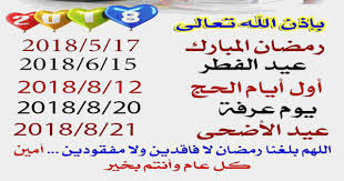 اول يوم رمضان 2018 1439 موعد اجازة عيد الفطر 2018 أول أيام الحج ويوم عرفة وعيد الأضحي وكل عام وأنت بخير