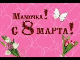 песни на 8 марта современные для детей скачать бесплатно Pesni Pro Mamu Na 8 Marta Youtube