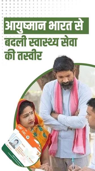 प्रधानमंत्री मोदी के “सबका साथ, सबका विकास, सबका विश्वास और सबका प्रयास”  विज़न के तहत देश की स्वास्थ्य व्यवस्था में बड़ा बदलाव देखने को मिल रहा है।  आयुष्मान भारत योजना आज गरीबों के लिए सिर्फ एक योजना ...