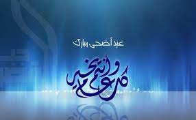 وقد بدأ الاحتفال بعيد الأضحى المبارك في زمن ابراهيم الخليل عليه السلام. Ø±Ø³Ø§Ø¦Ù„ ØªÙ‡Ù†Ø¦Ø© Ø¨Ø¹ÙŠØ¯ Ø§Ù„Ø§Ø¶Ø­Ù‰ Ù„Ù„Ø§Ø¨ Ù…Ø¬Ù„Ø© Ø§Ù„Ø¨Ø±ÙˆÙ†Ø²ÙŠØ©