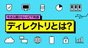 ディレクトリとは？ディレクトリを分けるメリットとは？ | 中小企業応援サイト | RICOH