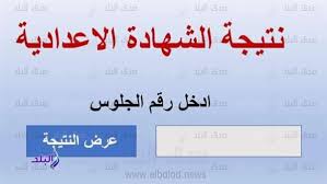من خلال الدخول على موقع البوابة الالكترونية لمحافظة السويس يستطيع جميع طلاب وطالبات الشهادة الاعدادية في كافة أنحاء المحافظة الاستعلام عن نتيجة امتحانات الترم الثاني 2021، حيث من المقرر رفع النتائج فور اعتمادها مباشرة من قبل السيد المحافظ على الموقع السابق. Ø¨Ø±Ù‚Ù… Ø§Ù„Ø¬Ù„ÙˆØ³ Ù†ØªÙŠØ¬Ø© Ø§Ù„Ø´Ù‡Ø§Ø¯Ø© Ø§Ù„Ø¥Ø¹Ø¯Ø§Ø¯ÙŠØ© ÙÙŠ 6 Ù…Ø­Ø§ÙØ¸Ø§Øª