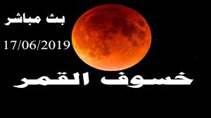 يسقط ظل الأرض بالكامل على القمر، لن يختفي القمر نهائيًّا، ولكنه سيُغمَر في ظلامٍ مهيب؛ لذا سيكون من السهل أن تغفل عن رؤيته إن لم تبحث عن الخسوف في المقام الأول. Ø®Ø³ÙˆÙ Ø§Ù„Ù‚Ù…Ø± Ø¨Ø« Ù…Ø¨Ø§Ø´Ø± 2019 Lunar Eclipse Live Youtube